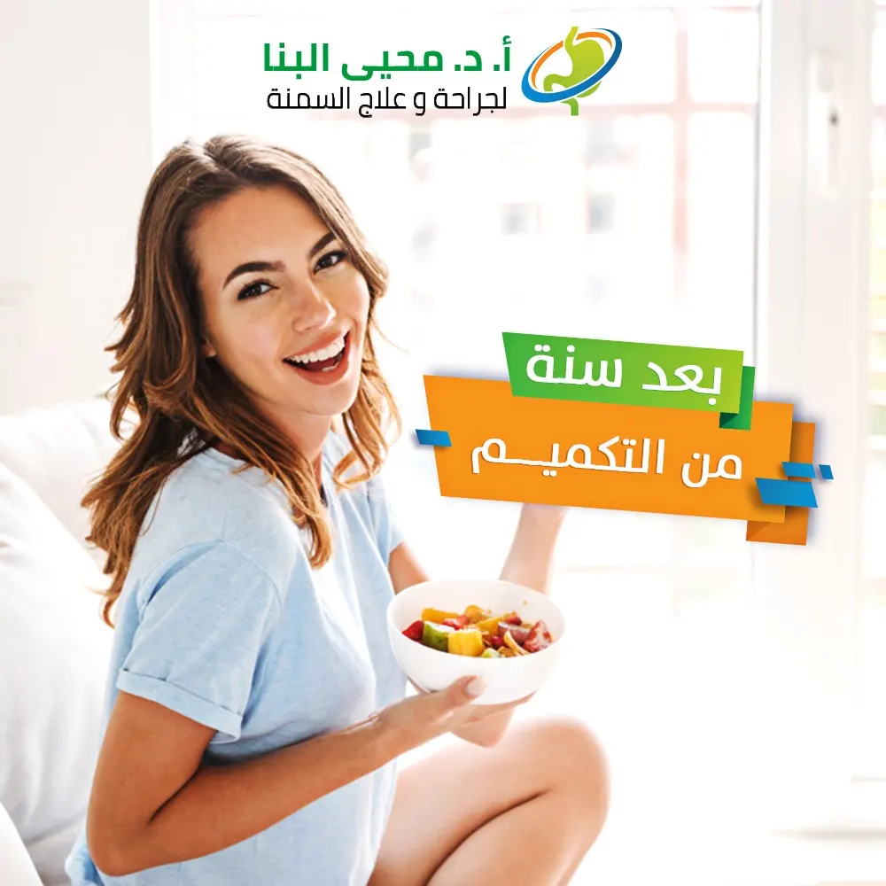 خطة من 9 نقاط للحفاظ على النجاح بعد عام من تكميم المعدة