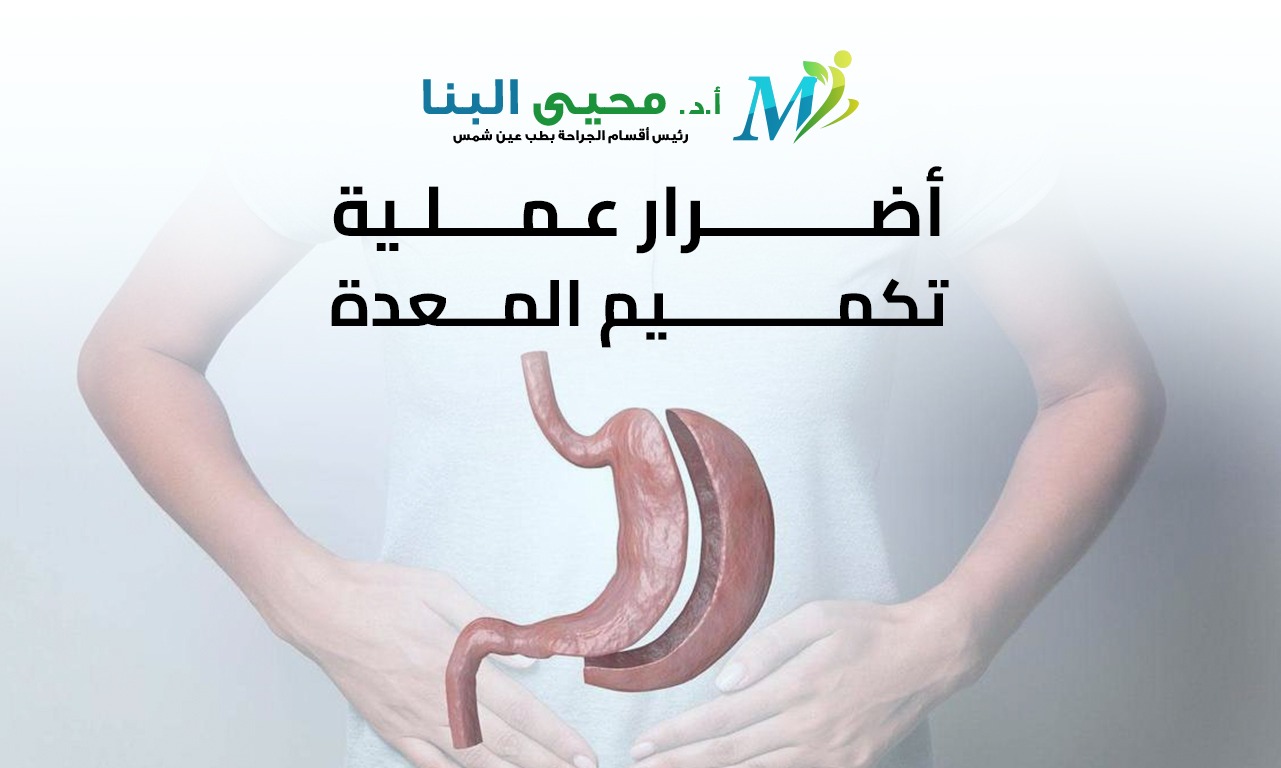 أضرار عملية تكميم المعدة