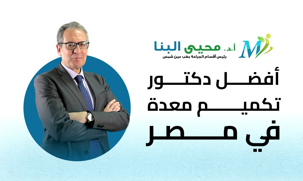 أفضل دكتور تكميم معدة في مصر