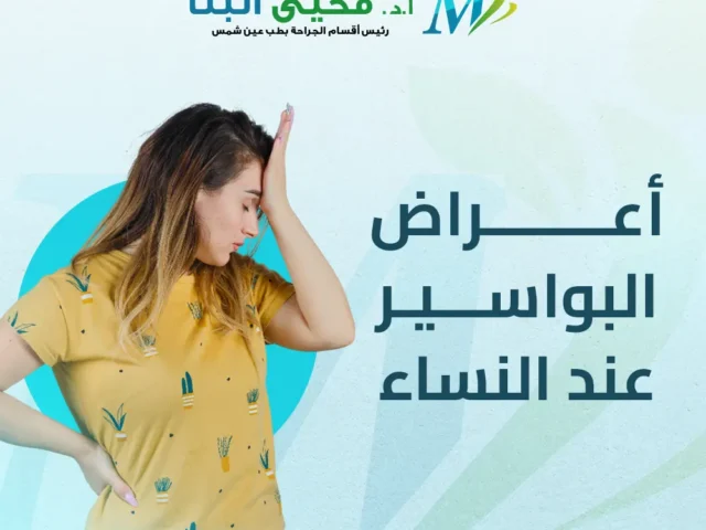 أعراض البواسير عند النساء