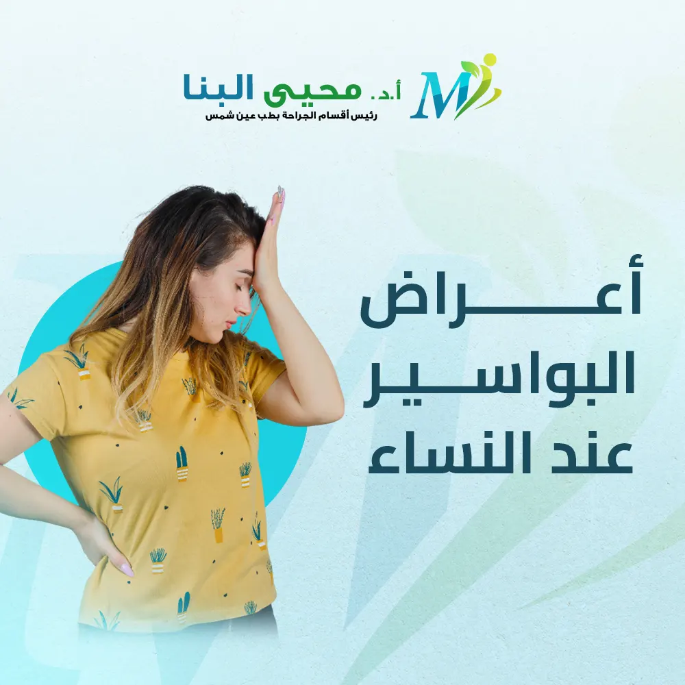 أعراض البواسير عند النساء