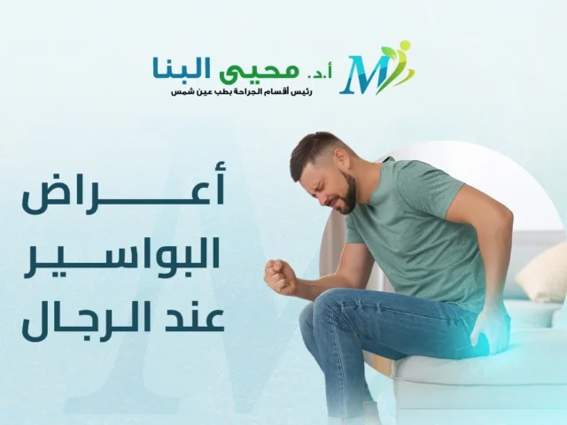 اعراض البواسير عند الرجال وأضرارها